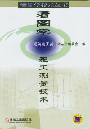 看图学施工测量技术