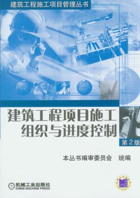 建筑工程项目施工组织与进度控制第2版