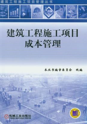 建筑工程施工项目成本管理