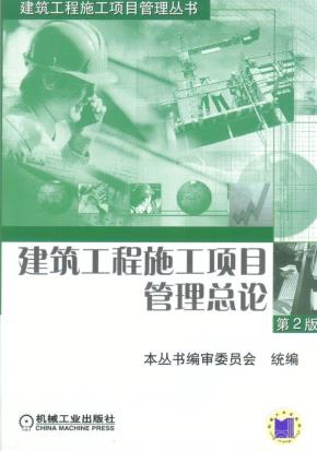 建筑工程施工项目管理总论第2版