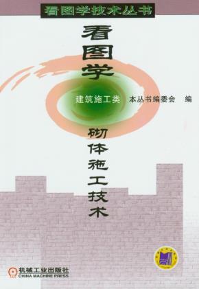 看图学砌体施工技术