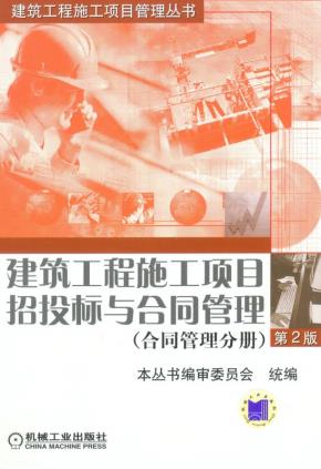 建筑工程施工项目招投标与合同管理第2版合同管理分册