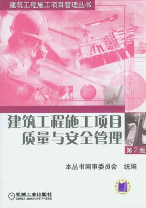 建筑工程施工项目质量与安全管理第2版