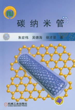 碳纳米管