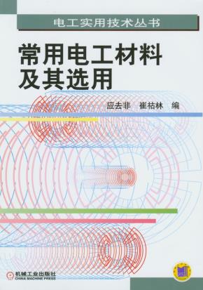 常用电工材料及其选用