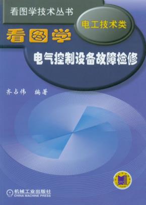 看图学电气控制设备故障检修