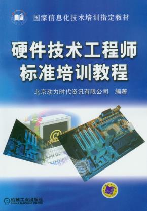 硬件技术工程师标准培训教程