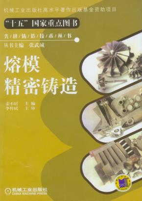 熔模精密铸造