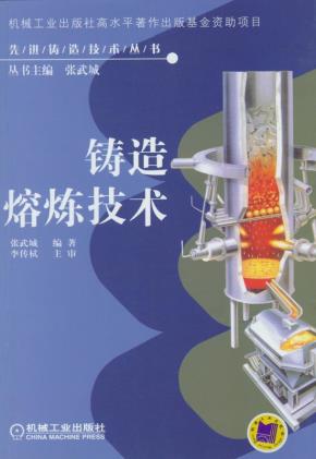 铸造熔炼技术