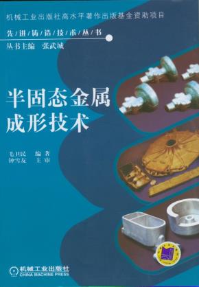 半固态金属成形技术