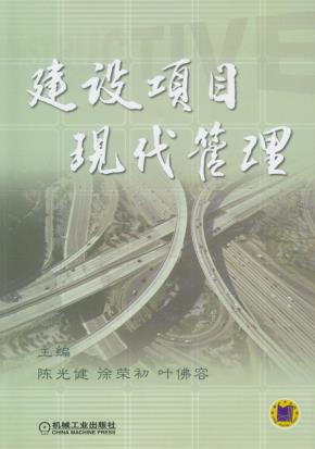 建设项目现代管理