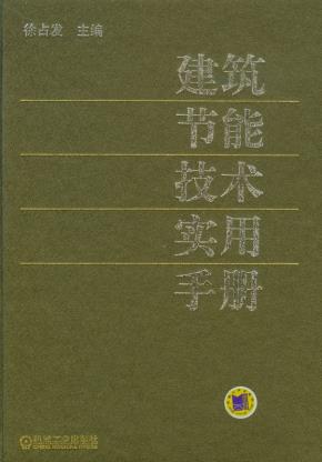 建筑节能技术实用手册