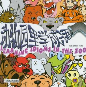 动物园里学成语（含1CD）