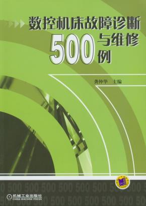 数控机床故障诊断与维修500例