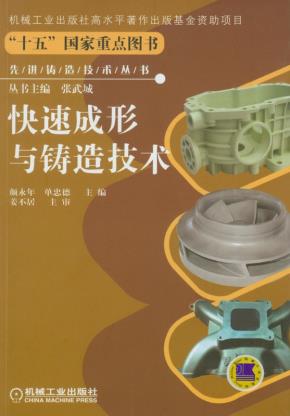 快速成形与铸造技术