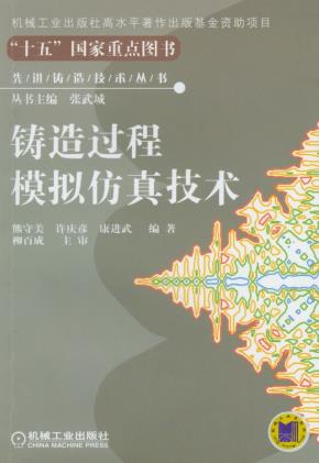 铸造过程模拟仿真技术