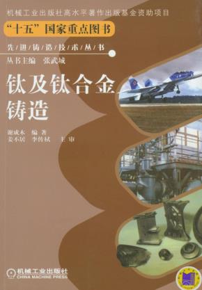 钛及钛合金铸造