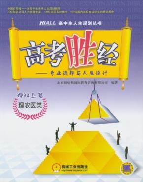 高考胜经：专业选择与人生设计（理科上篇：理农医类）