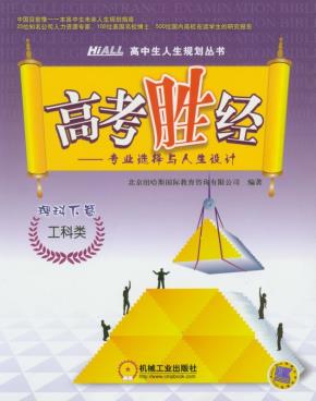 高考胜经：专业选择与人生设计（理科下篇：工科类）