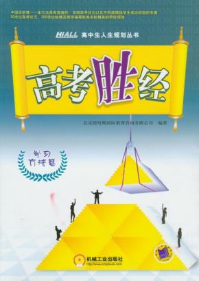 高考胜经：学习方法篇