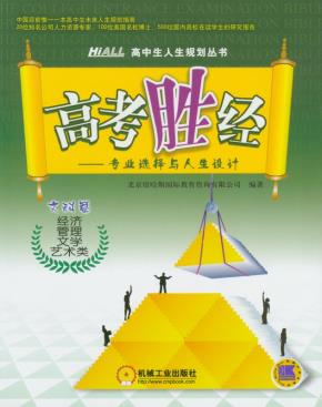 高考胜经:专业选择与人生设计(文科篇:经济、管理、文学、艺术