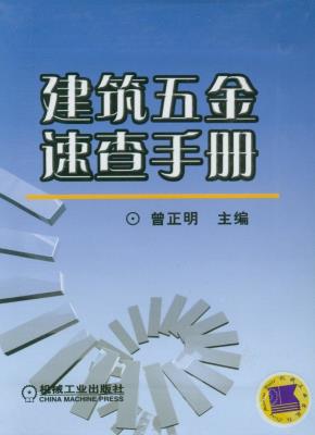 建筑五金速查手册