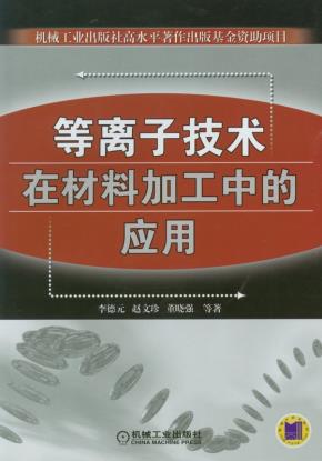 等离子技术在材料加工中的应用