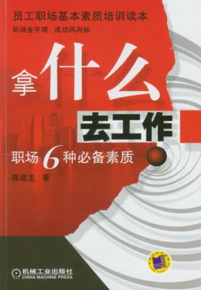 拿什么去工作--职场6种必备素质