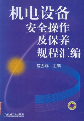 机电设备安全操作及保养规程汇编