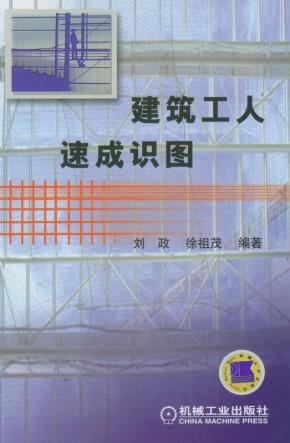 建筑工人速成识图