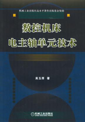数控机床电主轴单元技术