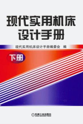 现代实用机床设计手册下册