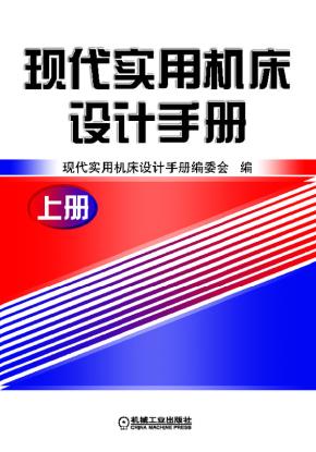 现代实用机床设计手册上册