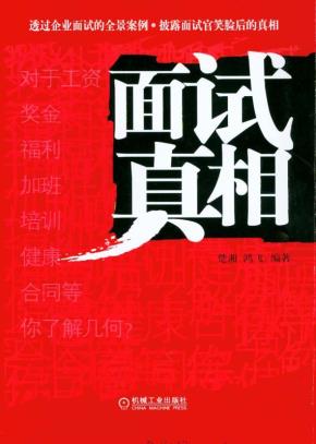 面试真相