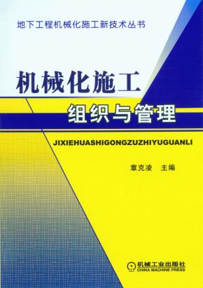 机械化施工组织与管理