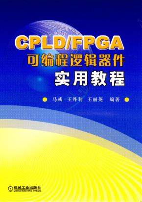 CPLD/FPGA可编程逻辑器件实用教程