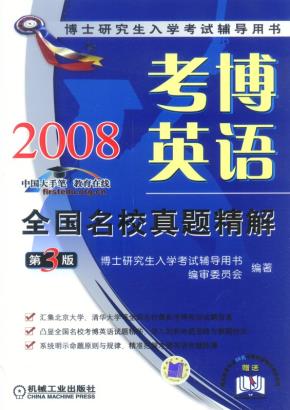 考博英语全国名校真题精解第3版