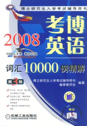 考博英语词汇10000例精解第3版