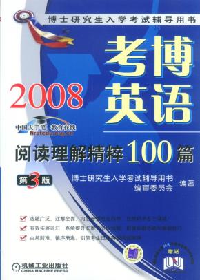 考博英语阅读理解精粹100篇第3版