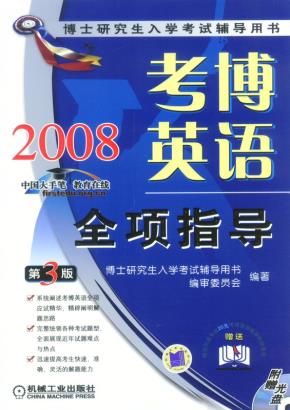 考博英语全项指导第3版