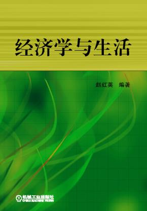 经济学与生活
