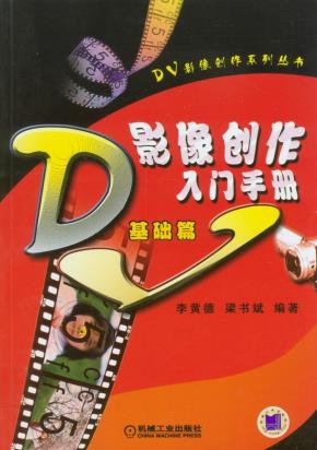 DV影像创作入门手册(基础篇)