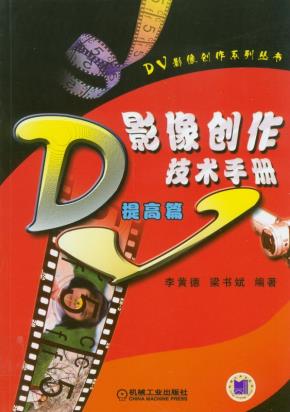 DV影像创作技术手册（提高篇）
