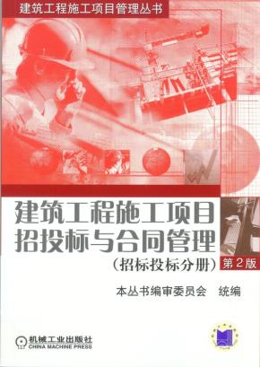 建筑工程施工项目招投标与合同管理第2版招标投标分册