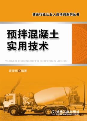 预拌混凝土实用技术