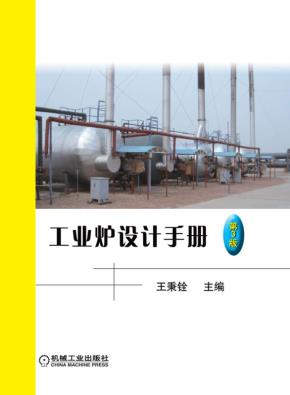 工业炉设计手册第3版