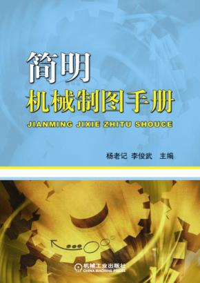 简明机械制图手册