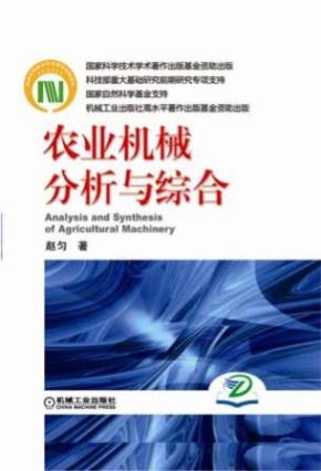 国家科学技术学术著作出版基金资助出版农业机械分析与综合