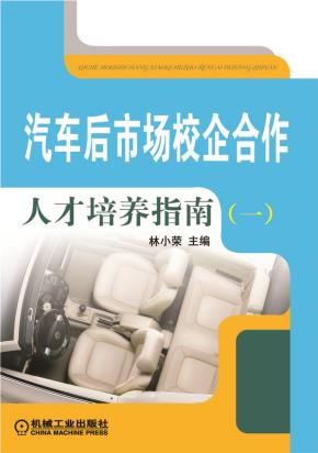 汽车后市场校企合作人才培养指南（一）