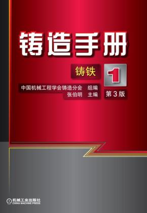 铸造手册第1卷铸铁